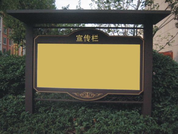 宣传栏/公告栏