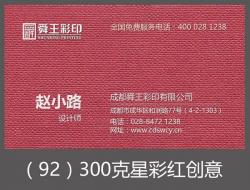 300克星彩红创意 300克星彩红创意