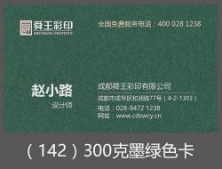                     300克墨绿色卡