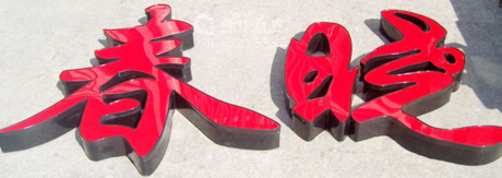 不锈钢平面LED发光字