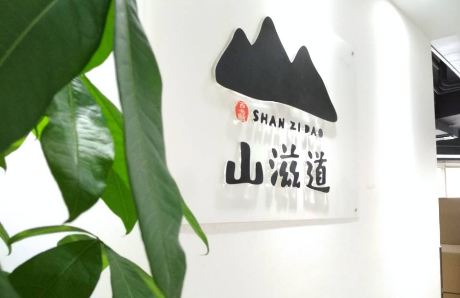 山滋道形象墙（亚克力UV字