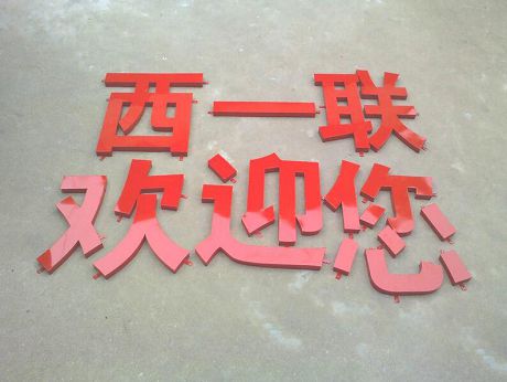 金属不锈钢烤漆字 铁皮烤漆字