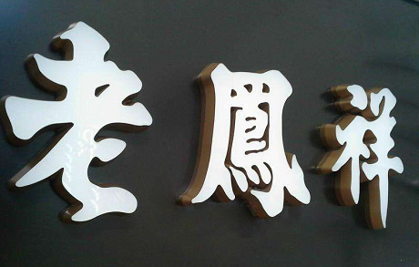 亚克力无边LED迷你背发光字