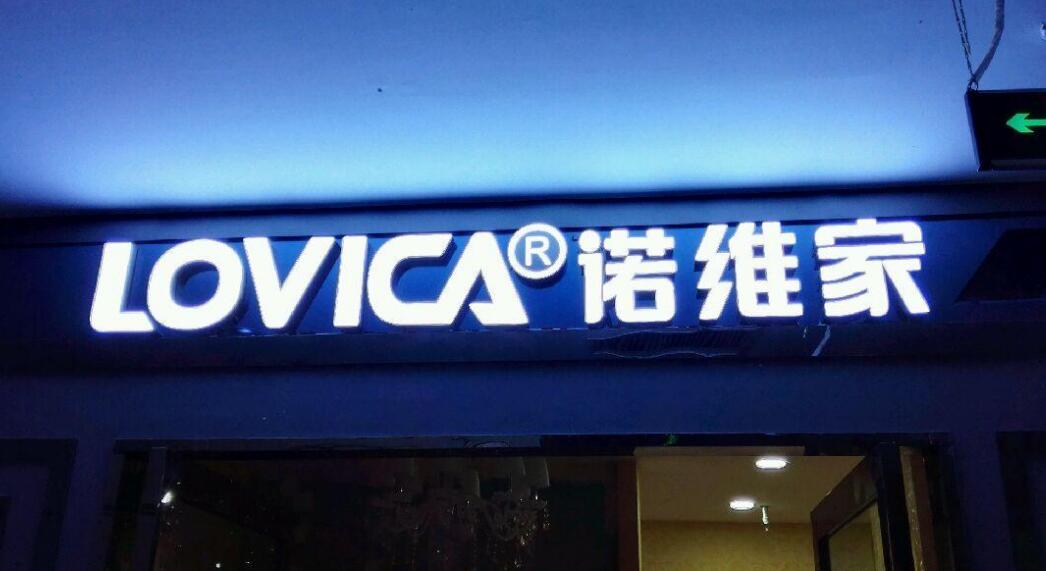 诺维家快捷宾馆