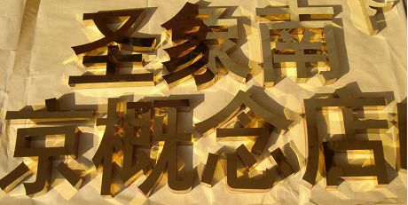 三维烤漆字 不锈钢精品电镀字