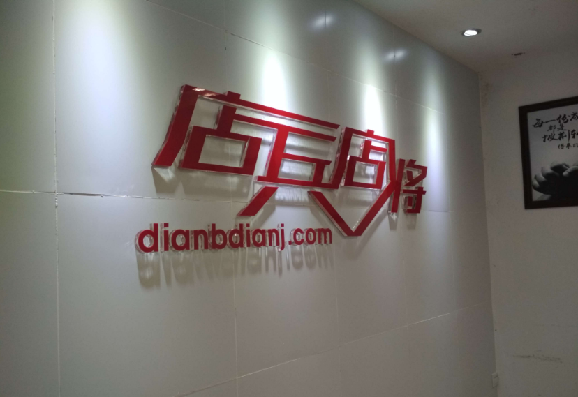 店兵店将形象墙（水晶字）