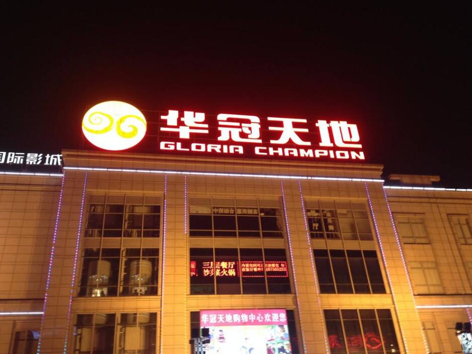 华冠天地广场