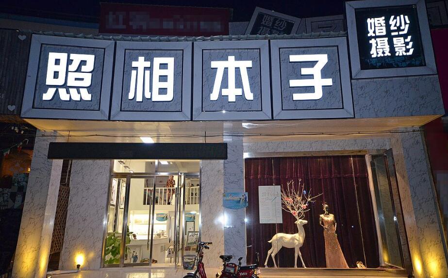 照相本子婚纱摄影