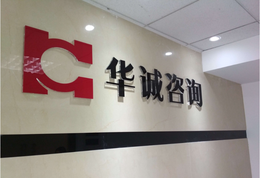 华诚咨询形象墙（水晶字）