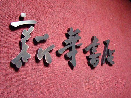 不锈钢仿古字电镀木纹字