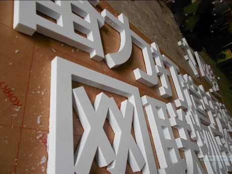 精品PVC字 雪弗板字