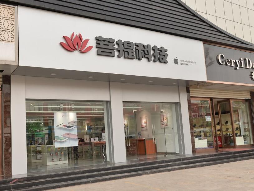 菩提科技手机专卖店