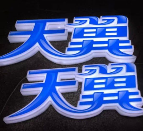 亚克力三面通体LED发光字