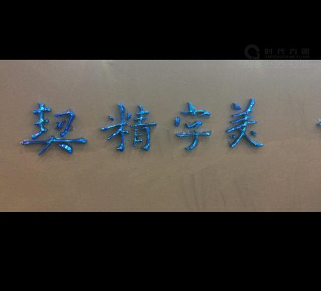 真空镀膜 背光字 电镀LED发光字 亚克力字