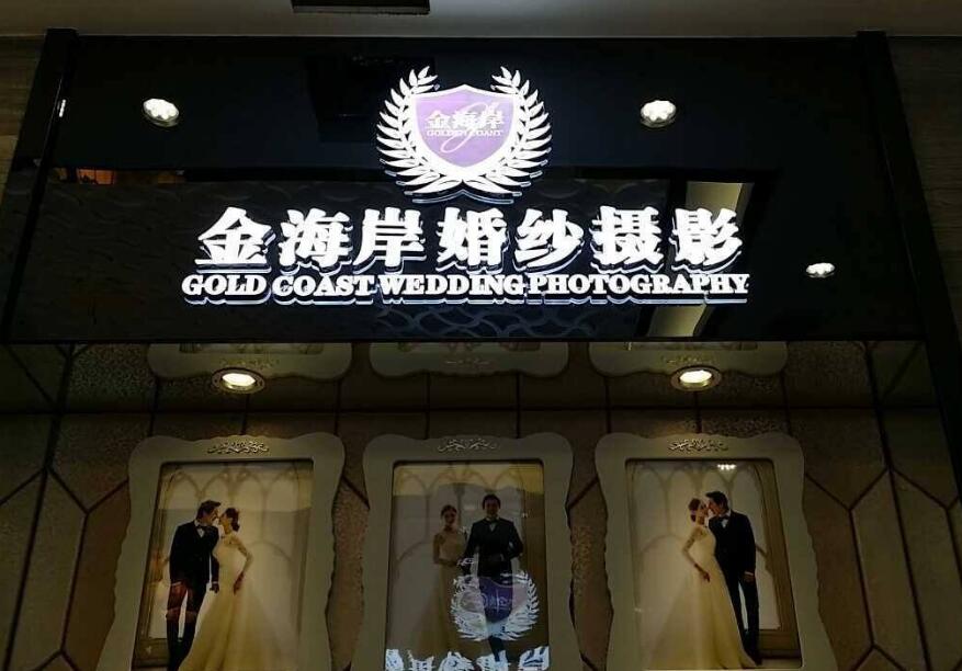 金海岸婚纱摄影