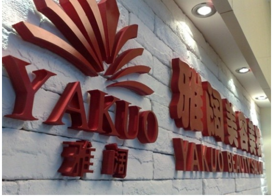 雅阔美容美发（精品不锈钢烤漆字）