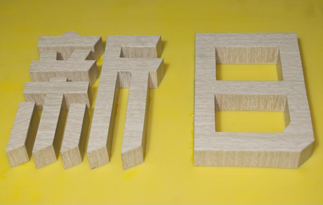 不锈钢复古木纹字 背打发光字