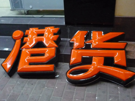 LED吸塑立体发光字