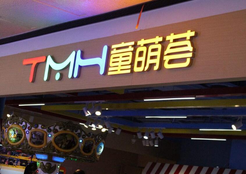 童萌荟童装专卖店