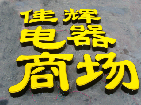 LED吸塑立体发光字