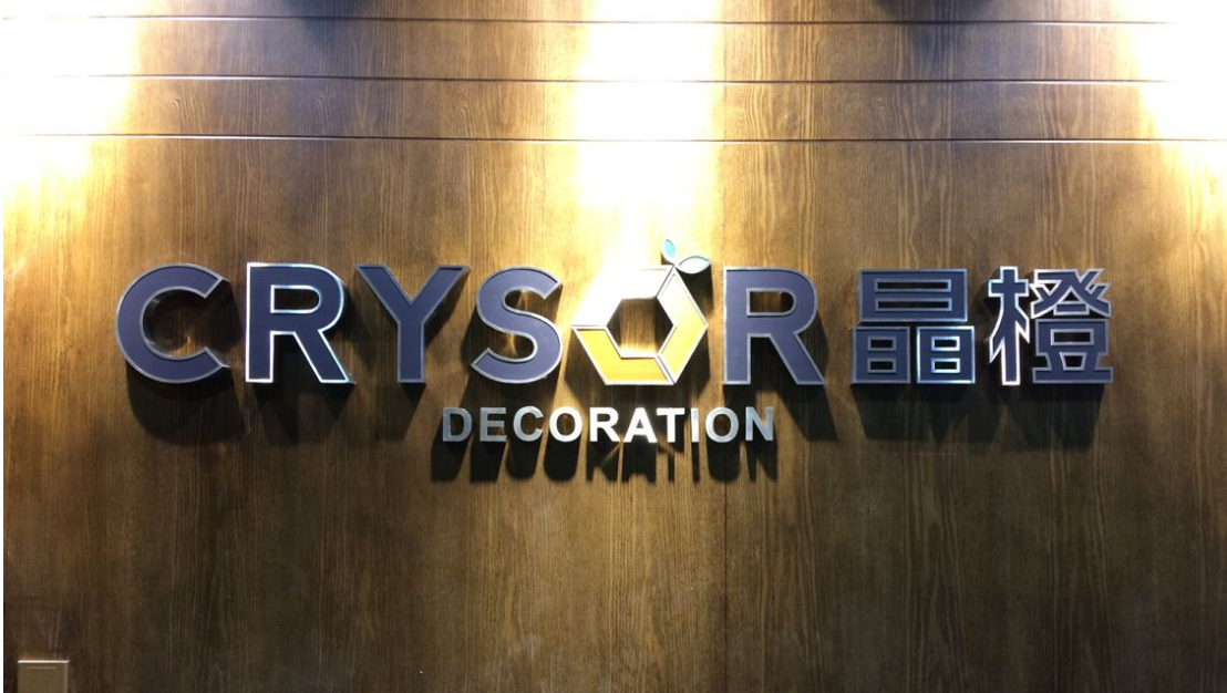 晶橙装饰（不锈钢围边UV亚克力字）