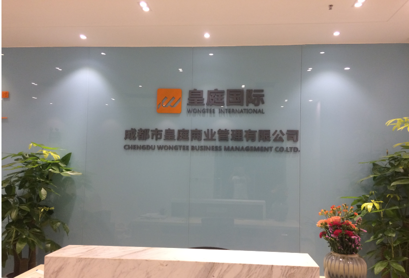 皇庭国际形象墙（亚克力喷漆字）