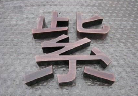 不锈钢仿古字电镀木纹字