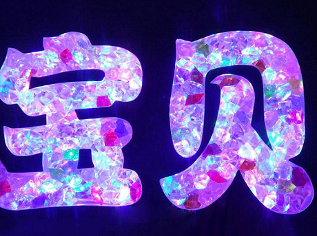 树脂七彩水晶钻石发光字