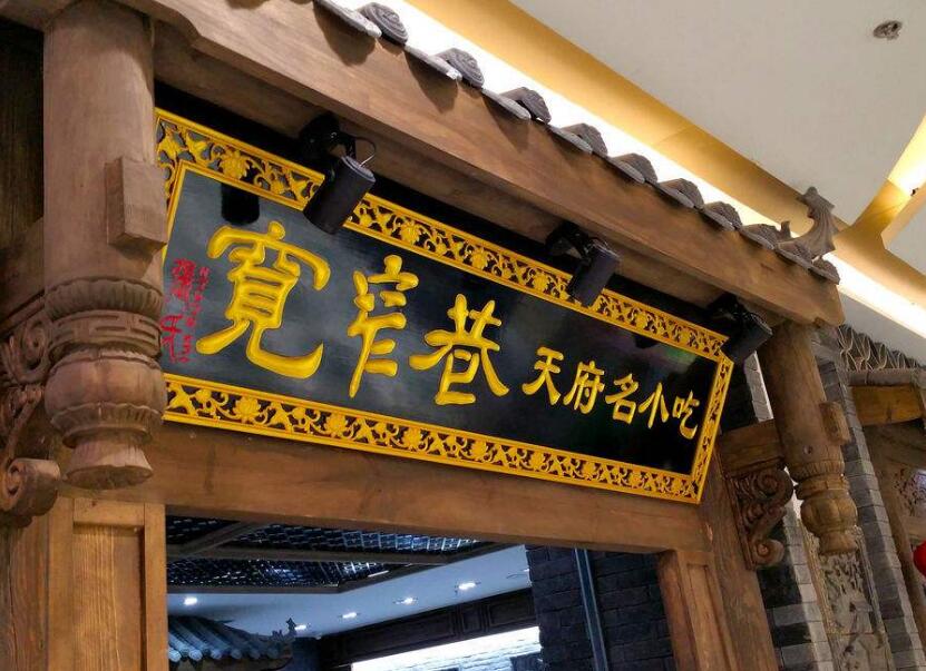 宽窄巷天府名小吃