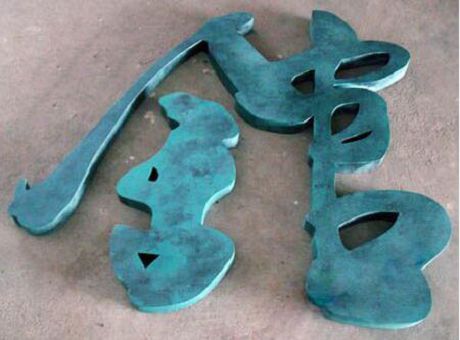 不锈钢仿古字电镀木纹字