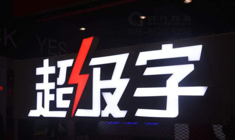 LED无边框超级发光字