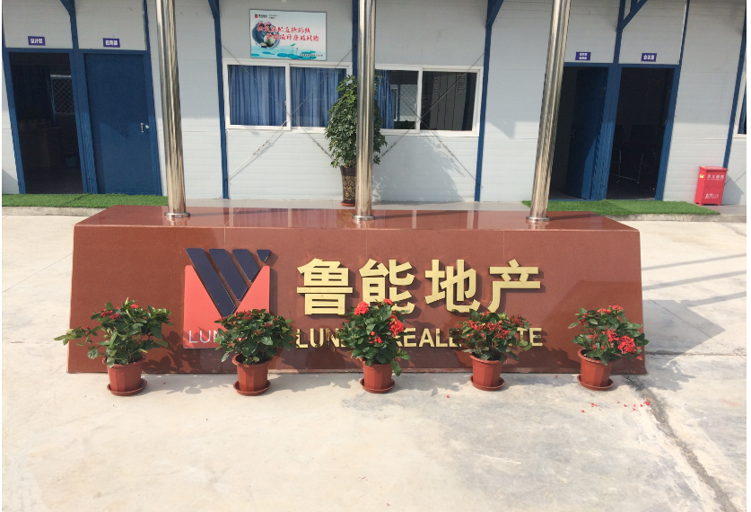 鲁能地产（镜面钛金字）