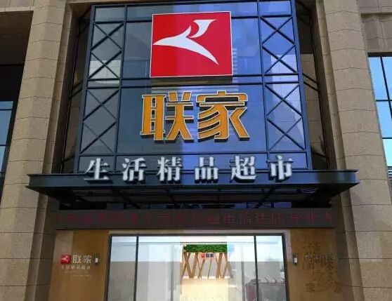 联家生活精品超市