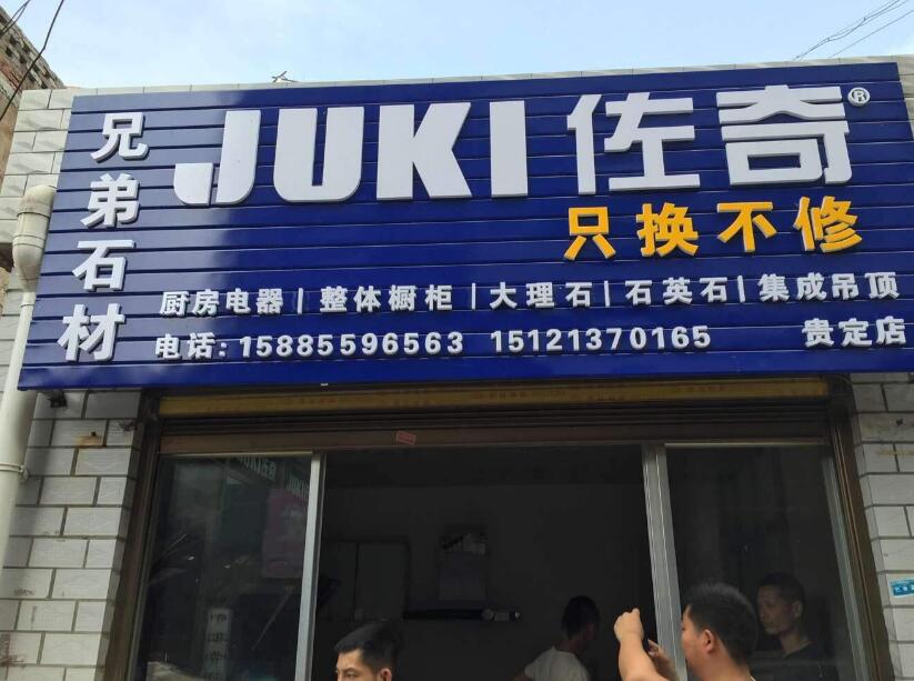 佐奇家电石材专卖店