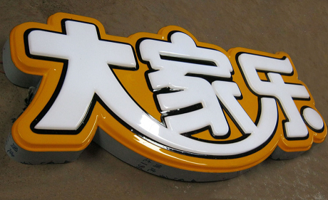 LED吸塑立体发光字