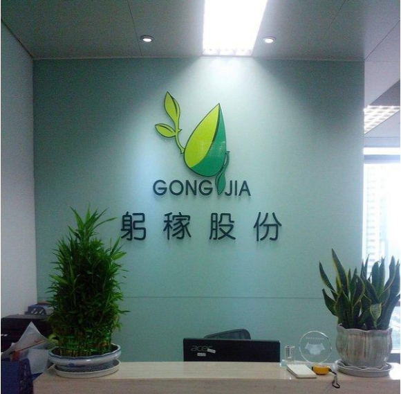 躬稼股份（精品烤漆pvc字）