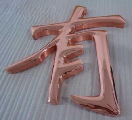 不锈钢仿古字电镀木纹字