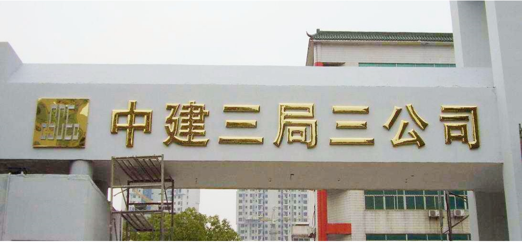 中建三局三公司门头（不锈钢钛金字）
