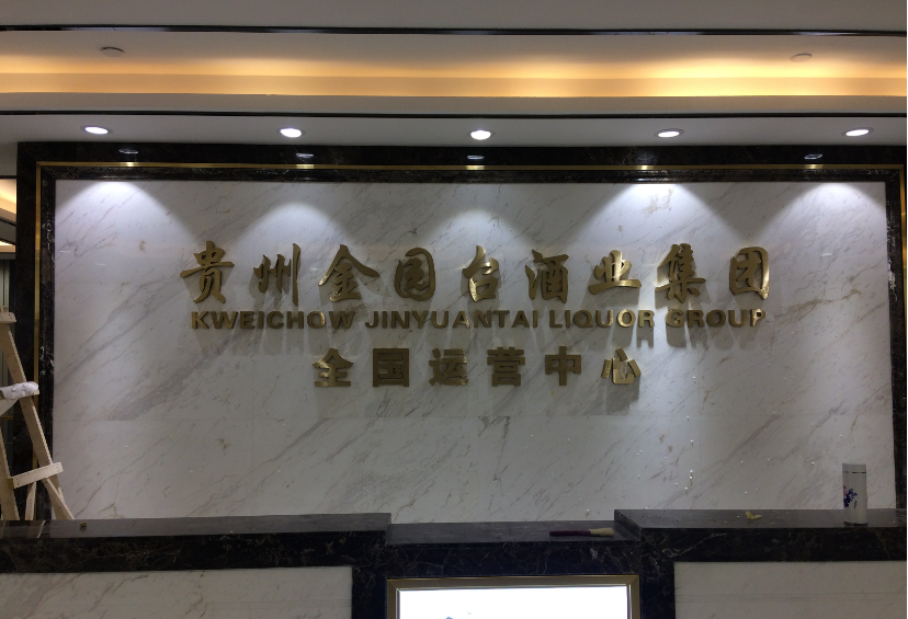 贵州金园台酒业形象墙（不锈钢电镀精工字）