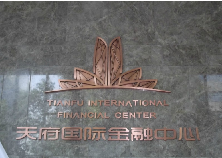 天府国际金融中心大厅（精品电镀字）