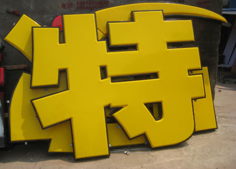 LED吸塑立体发光字