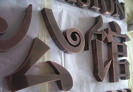 不锈钢仿古字电镀木纹字