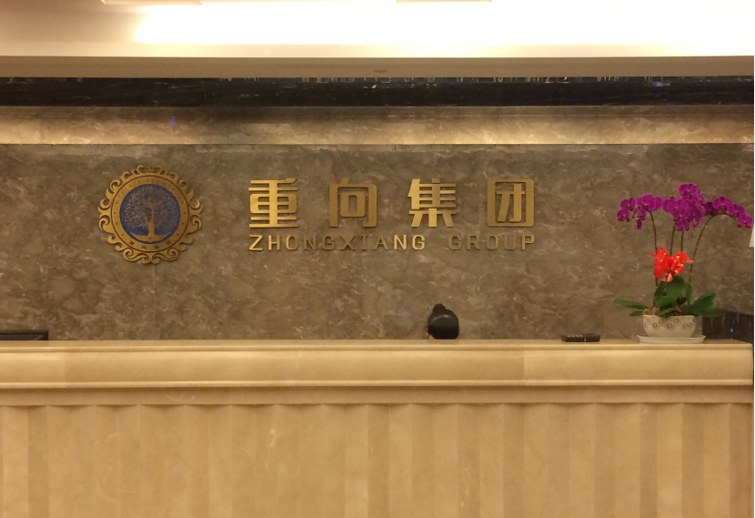 重向集团（不锈钢电镀精工字）