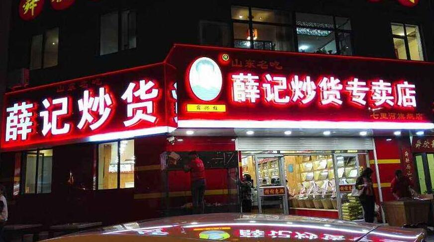 薛记炒货专卖店