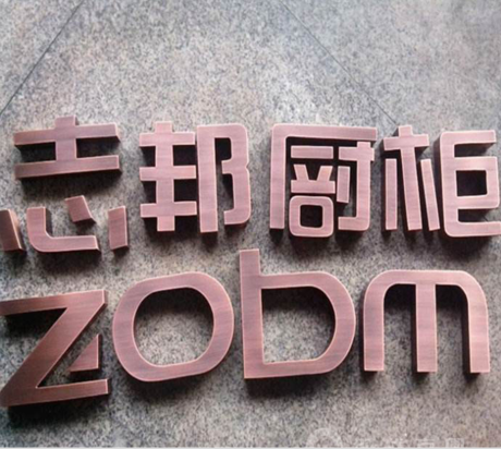 不锈钢仿古字电镀木纹字