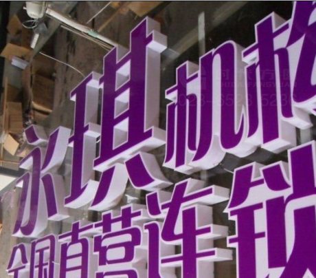 亚克力三面通体LED发光字