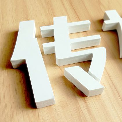 精品PVC字 雪弗板字