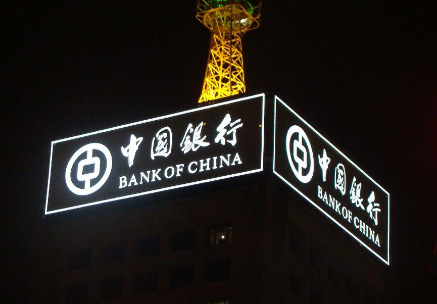 中国银行成都支行