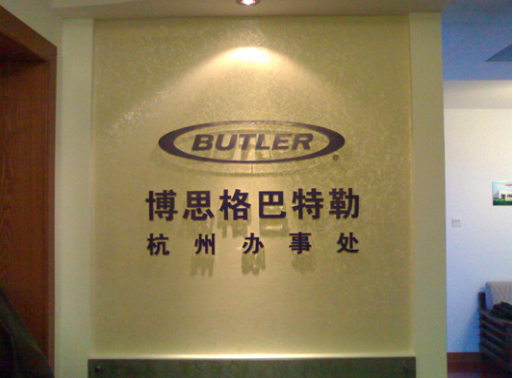 博思哥巴特勒形象墙（水晶字）