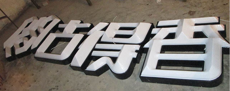 LED吸塑立体发光字